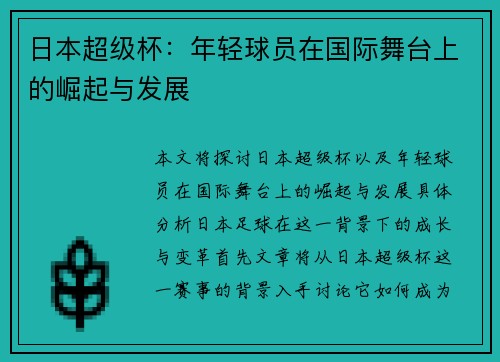 日本超级杯：年轻球员在国际舞台上的崛起与发展