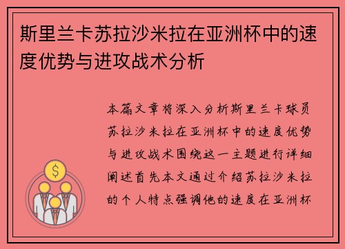 斯里兰卡苏拉沙米拉在亚洲杯中的速度优势与进攻战术分析