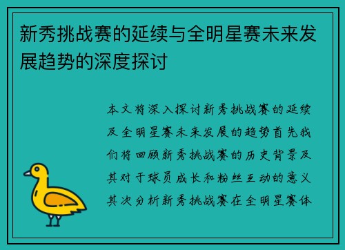 新秀挑战赛的延续与全明星赛未来发展趋势的深度探讨