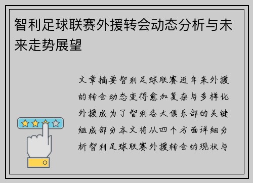智利足球联赛外援转会动态分析与未来走势展望