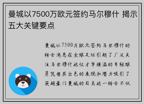 曼城以7500万欧元签约马尔穆什 揭示五大关键要点