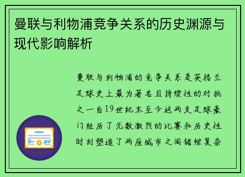 曼联与利物浦竞争关系的历史渊源与现代影响解析