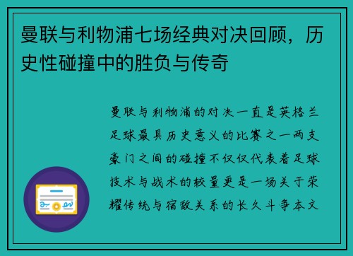 曼联与利物浦七场经典对决回顾,历史性碰撞中的胜负与传奇 曼联与利物浦七场经典对决回顾,历史性碰撞中的胜负与传奇