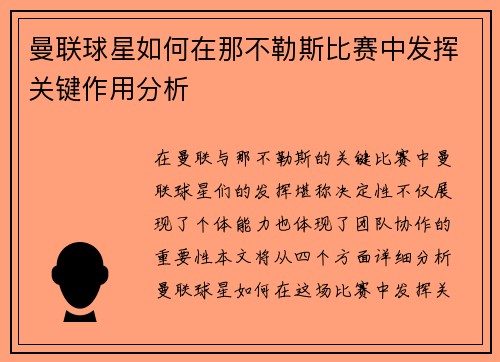 曼联球星如何在那不勒斯比赛中发挥关键作用分析