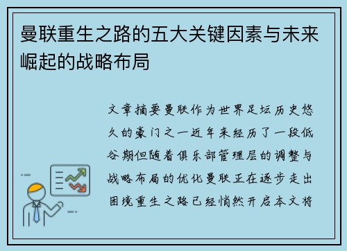 曼联重生之路的五大关键因素与未来崛起的战略布局