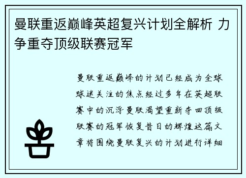 曼联重返巅峰英超复兴计划全解析 力争重夺顶级联赛冠军