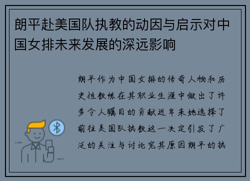 朗平赴美国队执教的动因与启示对中国女排未来发展的深远影响