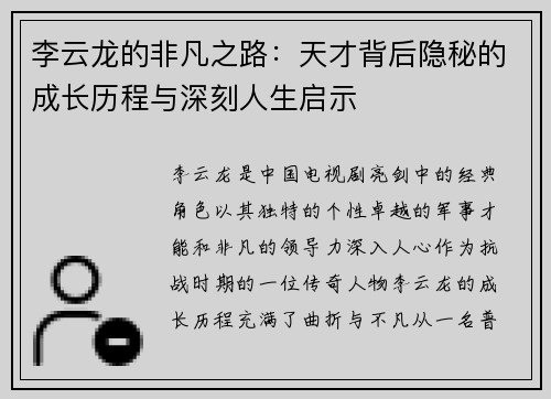 李云龙的非凡之路：天才背后隐秘的成长历程与深刻人生启示