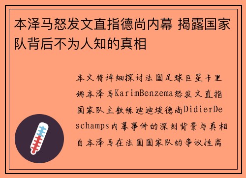 本泽马怒发文直指德尚内幕 揭露国家队背后不为人知的真相
