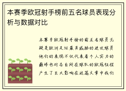 本赛季欧冠射手榜前五名球员表现分析与数据对比