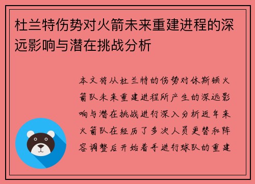 杜兰特伤势对火箭未来重建进程的深远影响与潜在挑战分析