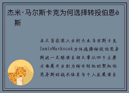 杰米·马尔斯卡克为何选择转投伯恩茅斯 杰米·马尔斯卡克为何选择转投伯恩茅斯
