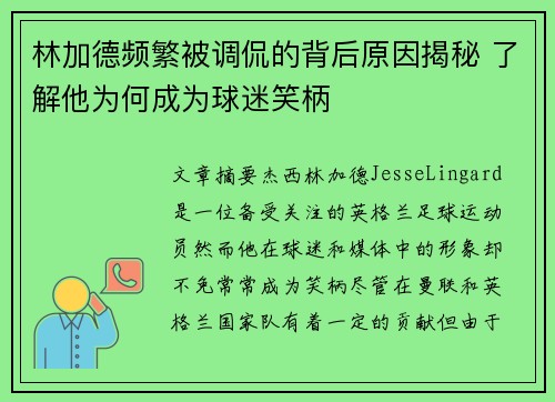 林加德频繁被调侃的背后原因揭秘 了解他为何成为球迷笑柄