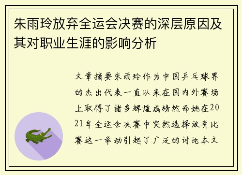 朱雨玲放弃全运会决赛的深层原因及其对职业生涯的影响分析