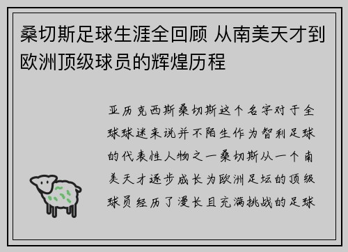 桑切斯足球生涯全回顾 从南美天才到欧洲顶级球员的辉煌历程