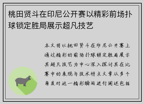 桃田贤斗在印尼公开赛以精彩前场扑球锁定胜局展示超凡技艺