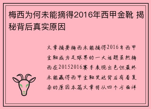 梅西为何未能摘得2016年西甲金靴 揭秘背后真实原因
