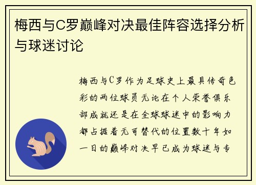 梅西与C罗巅峰对决最佳阵容选择分析与球迷讨论