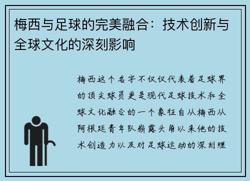 梅西与足球的完美融合：技术创新与全球文化的深刻影响