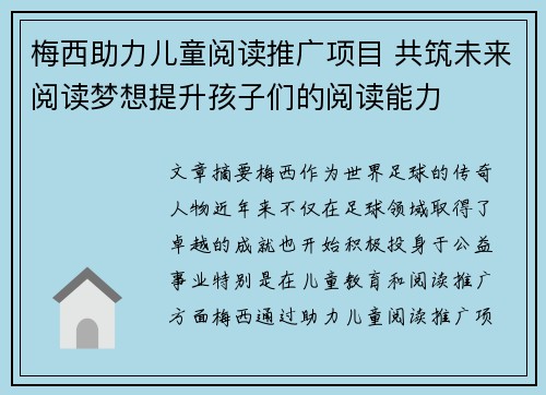 梅西助力儿童阅读推广项目 共筑未来阅读梦想提升孩子们的阅读能力