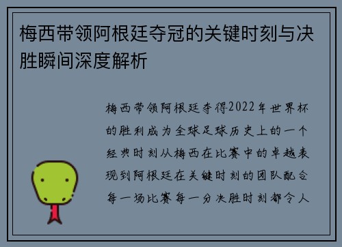 梅西带领阿根廷夺冠的关键时刻与决胜瞬间深度解析