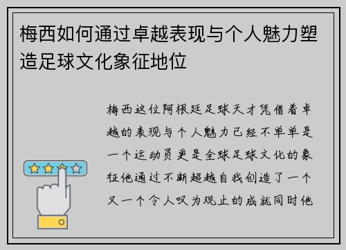 梅西如何通过卓越表现与个人魅力塑造足球文化象征地位