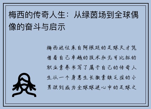 梅西的传奇人生：从绿茵场到全球偶像的奋斗与启示