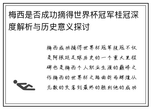 梅西是否成功摘得世界杯冠军桂冠深度解析与历史意义探讨