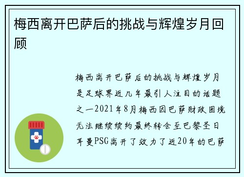 梅西离开巴萨后的挑战与辉煌岁月回顾