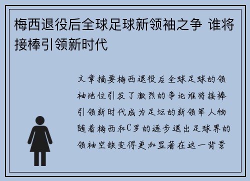 梅西退役后全球足球新领袖之争 谁将接棒引领新时代