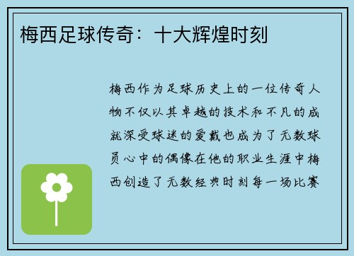 梅西足球传奇：十大辉煌时刻