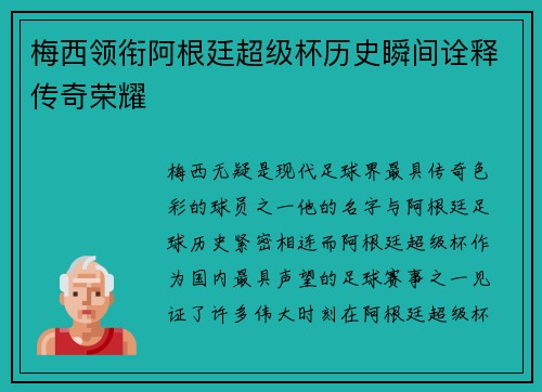 梅西领衔阿根廷超级杯历史瞬间诠释传奇荣耀