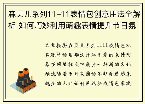 森贝儿系列11-11表情包创意用法全解析 如何巧妙利用萌趣表情提升节日氛围