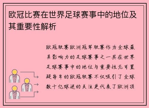 欧冠比赛在世界足球赛事中的地位及其重要性解析