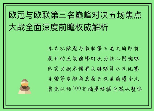 欧冠与欧联第三名巅峰对决五场焦点大战全面深度前瞻权威解析