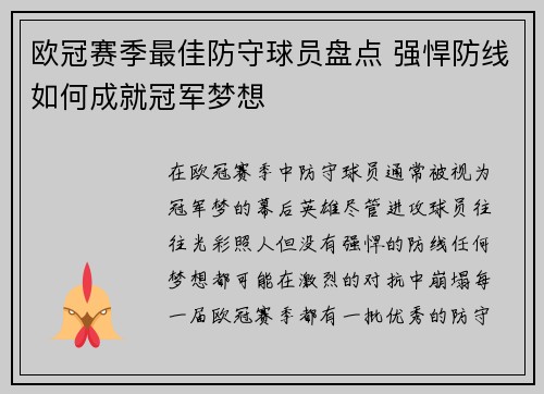 欧冠赛季最佳防守球员盘点 强悍防线如何成就冠军梦想