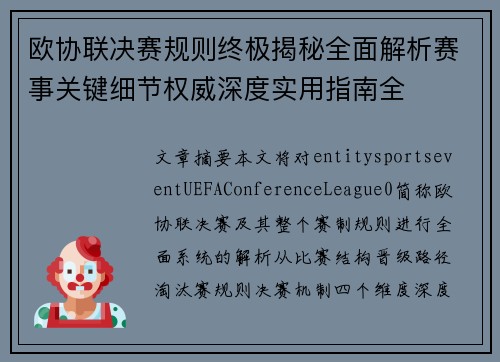 欧协联决赛规则终极揭秘全面解析赛事关键细节权威深度实用指南全
