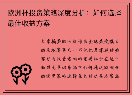 欧洲杯投资策略深度分析：如何选择最佳收益方案