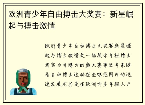 欧洲青少年自由搏击大奖赛：新星崛起与搏击激情