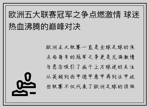 欧洲五大联赛冠军之争点燃激情 球迷热血沸腾的巅峰对决