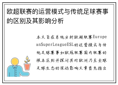 欧超联赛的运营模式与传统足球赛事的区别及其影响分析