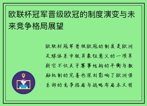 欧联杯冠军晋级欧冠的制度演变与未来竞争格局展望