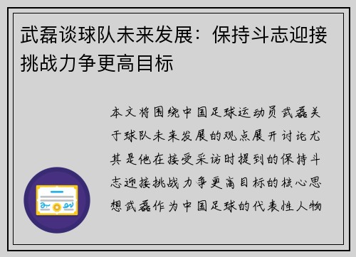 武磊谈球队未来发展：保持斗志迎接挑战力争更高目标