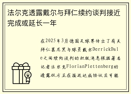 法尔克透露戴尔与拜仁续约谈判接近完成或延长一年