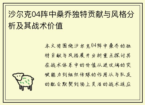 沙尔克04阵中桑乔独特贡献与风格分析及其战术价值