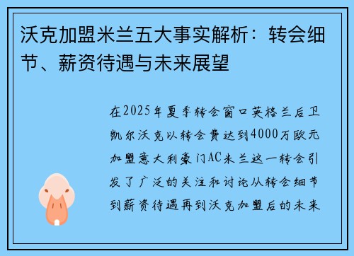 沃克加盟米兰五大事实解析：转会细节、薪资待遇与未来展望