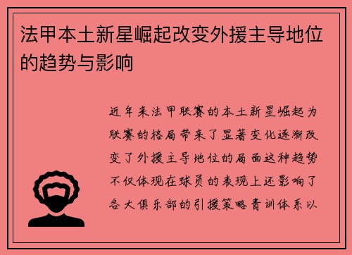 法甲本土新星崛起改变外援主导地位的趋势与影响