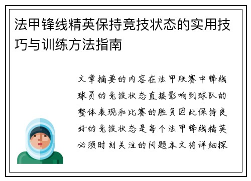 法甲锋线精英保持竞技状态的实用技巧与训练方法指南