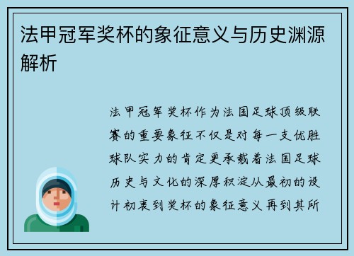 法甲冠军奖杯的象征意义与历史渊源解析