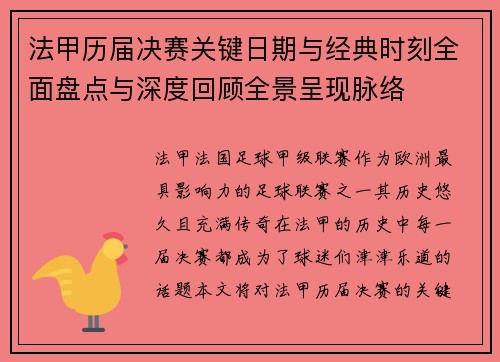法甲历届决赛关键日期与经典时刻全面盘点与深度回顾全景呈现脉络